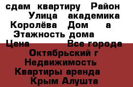 сдам  квартиру › Район ­ 25 › Улица ­ академика Королёва › Дом ­ 10а › Этажность дома ­ 5 › Цена ­ 6 000 - Все города, Октябрьский г. Недвижимость » Квартиры аренда   . Крым,Алушта